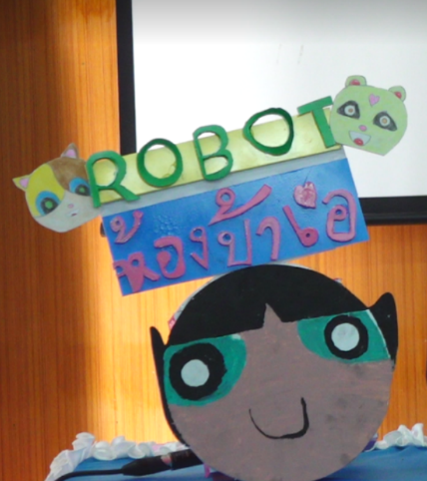 โรบอทห้องป้าเอ รูปที่ 3